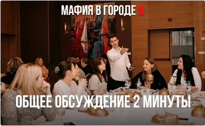 Общее обсуждение — 2 минуты — этап игры в мафию