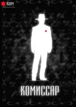 Карта роли «Комиссар» в игре мафия